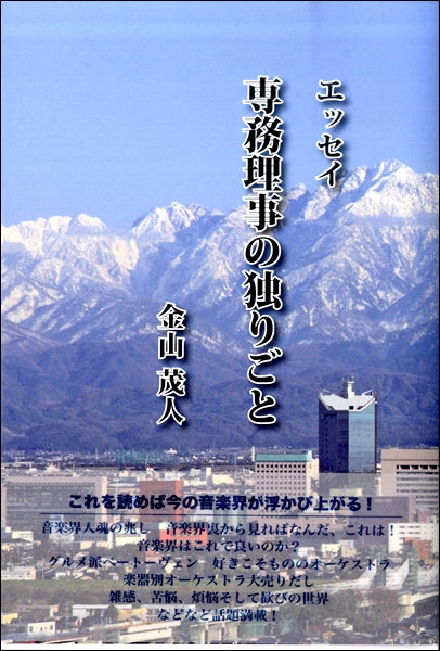 エッセイ　専務理事の独りごと