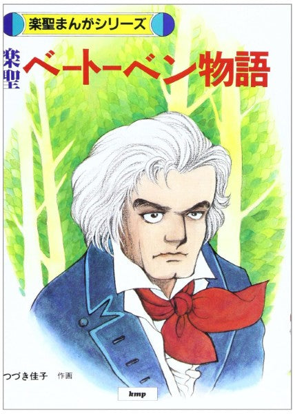 楽聖まんがシリーズ ベートーベン物語