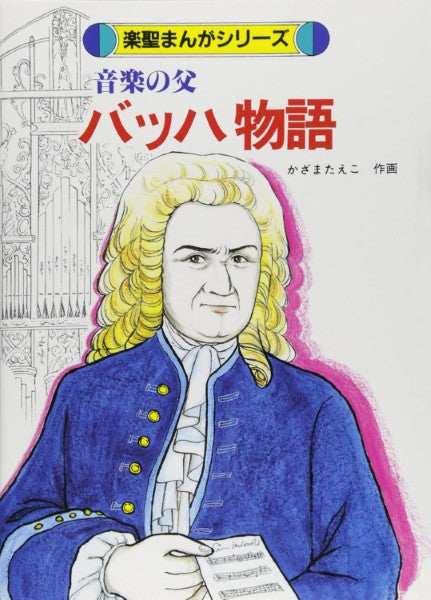 楽聖まんがシリーズバッハ物語