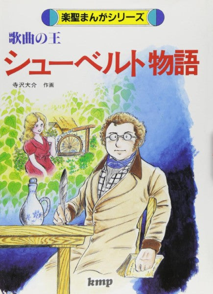 楽聖まんがシリーズ　歌曲の王／シューベルト物語