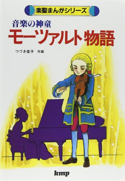 楽聖まんがシリーズ　音楽の神童／モーツァルト物語