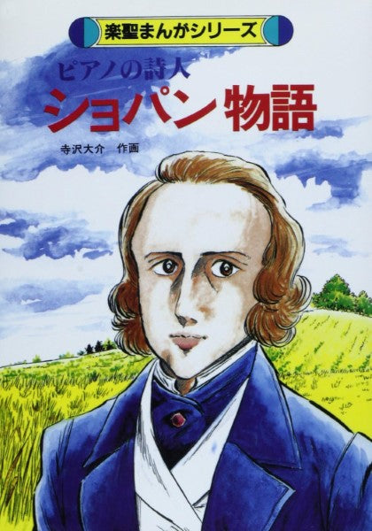 楽聖まんがシリーズ　ピアノの詩人／ショパン物語