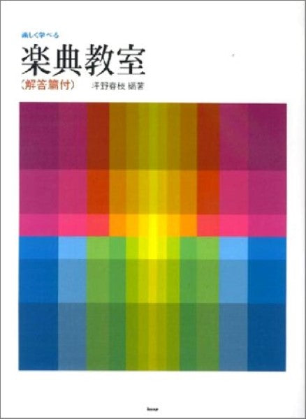 楽しく学べる　楽典教室（解答付）