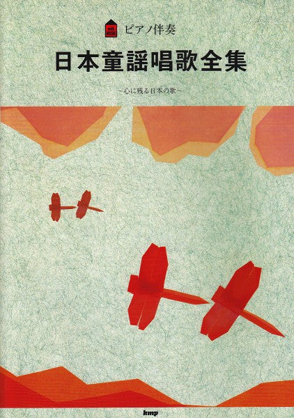 ピアノ伴奏　日本童謡唱歌全集　心に残る日本の歌