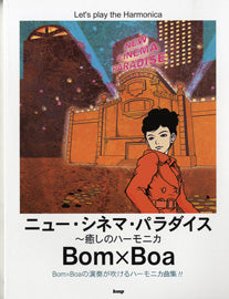 ニュー・シネマ・パラダイス　～癒しのハーモニカ　ボンボア／Ｂｏｍ×Ｂｏａ