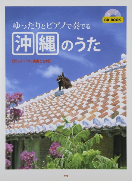 ＣＤブック　ゆったりとピアノで奏でる　沖縄のうた　ピアノソロ伴奏ＣＤ付