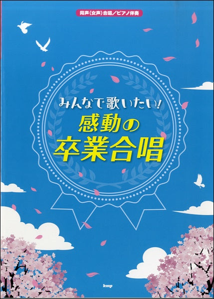 同声（女声）合唱／ピアノ伴奏　みんなで歌いたい！感動の卒業合唱