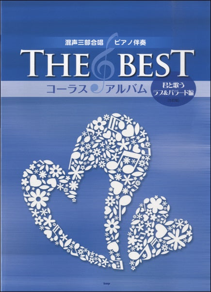 混声三部合唱/ピアノ伴奏 THE BEST コーラス・アルバム 君と歌うラブ&バラード編 5訂版