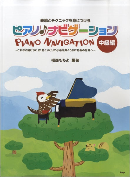 表現とテクニックを身につける　ピアノ・ナビゲーション【中級編】