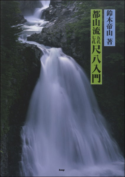 都山流　五孔七孔　尺八入門　鈴木帝山／著
