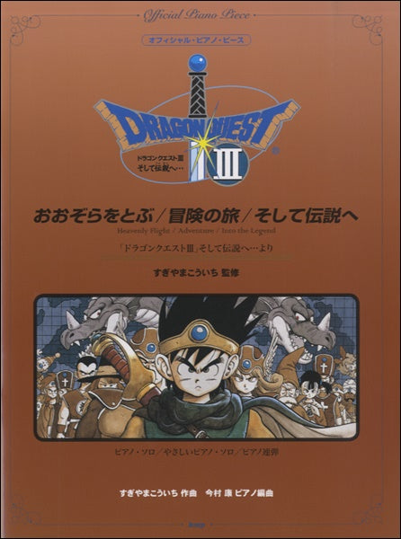 オフィシャルピアノピース　おおぞらをとぶ／冒険の旅／そして伝説へ