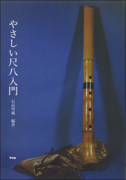 やさしい尺八入門　石高琴風／編著