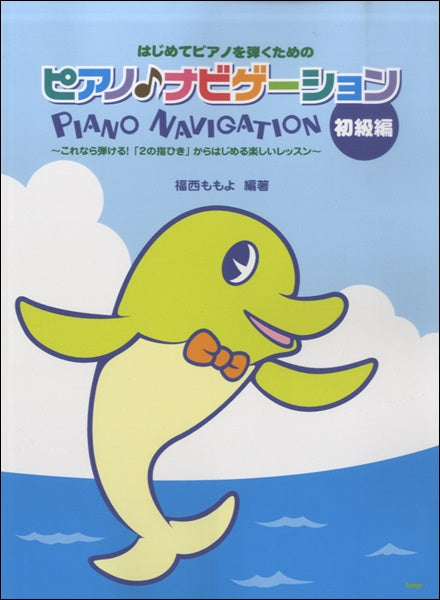 はじめてピアノを弾くための　ピアノナビゲーション【初級編】