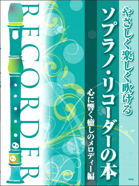 やさしく楽しく吹けるソプラノ・リコーダーの本【心に響く癒しのﾒﾛﾃﾞｨｰ編】