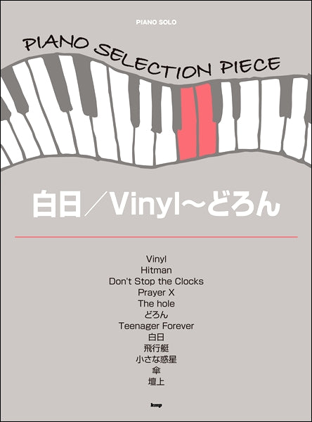 ピアノ・セレクション・ピース　白日／Ｖｉｎｙｌ～どろん