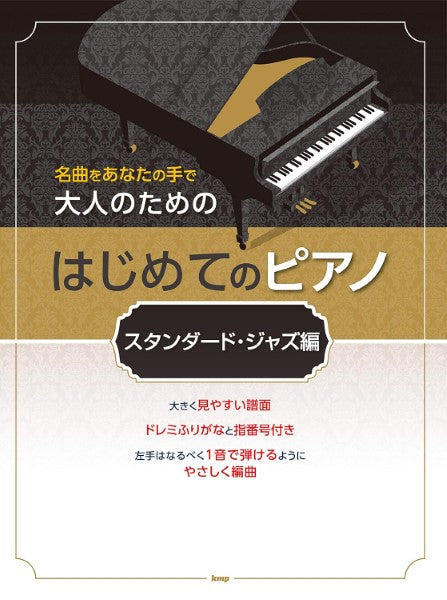 名曲をあなたの手で　大人のための　はじめてのピアノ　［スタンダード・ジャズ編］