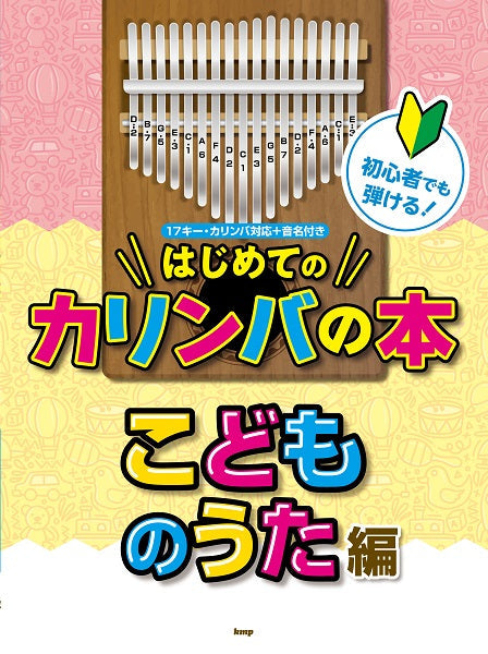 初心者でも弾ける!はじめてのカリンバの本 こどものうた編