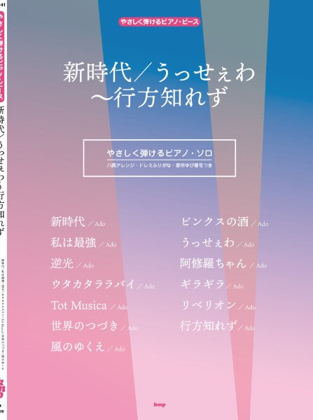 やさしく弾けるピアノ・ピース　新時代／風のゆくえ／うっせぇわ