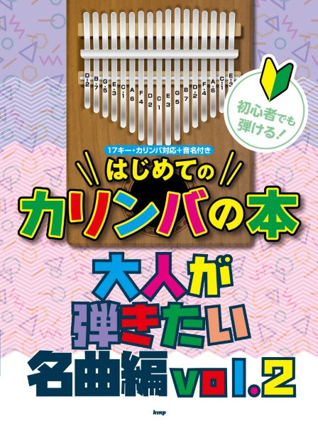 初心者でも弾ける！はじめてのカリンバの本　大人が弾きたい名曲編　ｖｏｌ．２