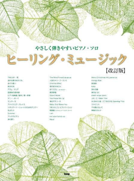 やさしく弾きやすいピアノ・ソロ ヒーリング・ミュージック【改訂版】