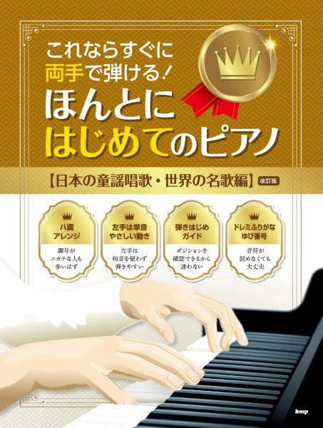 これならすぐに両手で弾ける！　ほんとにはじめてのピアノ　【日本の童謡唱歌・世界の名歌編】［改訂版］