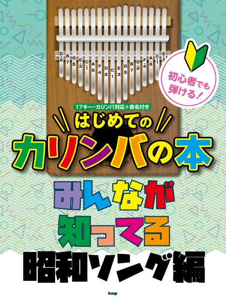 初心者でも弾ける！はじめてのカリンバの本　みんなが知ってる昭和ソング（仮）