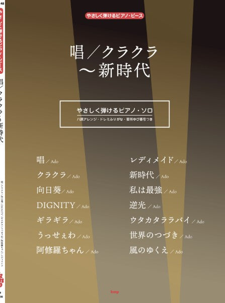 やさしく弾けるピアノ・ピース　唱／クラクラ～新時代