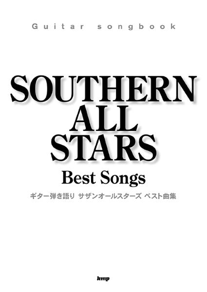 Ｇｕｉｔａｒ　ｓｏｎｇｂｏｏｋ　サザンオールスターズ　ベスト曲集