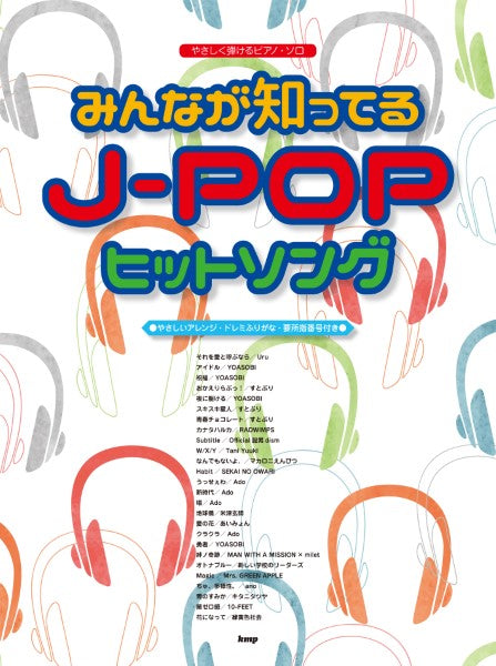 やさしく弾けるピアノ・ソロ　みんなが知ってる　Ｊ－ＰＯＰヒットソング　〈やさしいアレンジ・ドレミふりがな・要所指番号付き〉