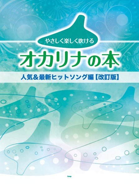 やさしく楽しく吹けるオカリナの本　人気＆最新ヒットソング編【改訂版】