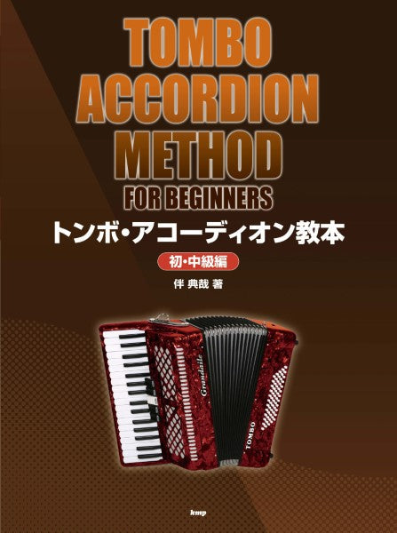 アコーディオン | トンボ・アコーディオン教本 【初・中級編】 伴 典哉