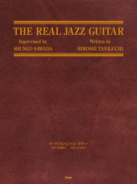 ジャズ・ギター教則本　ザ・リアル・ジャズ・ギター　谷口廣志　著／沢田駿吾　監修