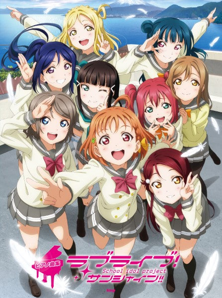 ピアノ曲集　ラブライブ！サンシャイン！！