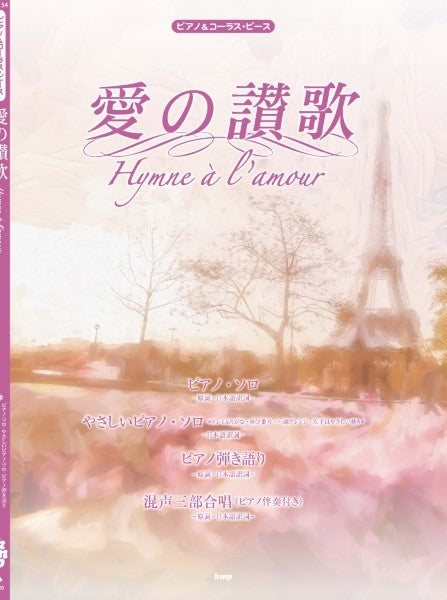ピアノ&コーラス・ピース 愛の讃歌(Hymne a l’amour)