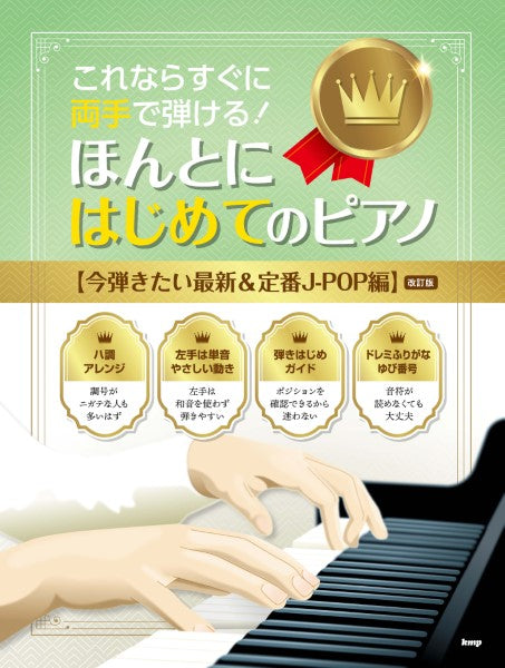 これならすぐに両手で弾ける！　ほんとにはじめてのピアノ　【今弾きたい最新＆定番Ｊ－ＰＯＰ編】（改訂版）