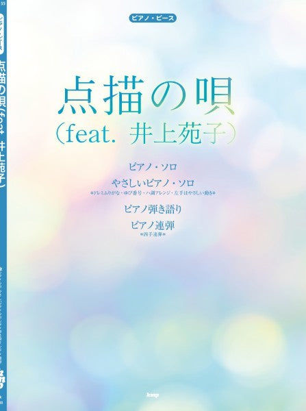 ピアノ・ピース 点描の唄(feat. 井上苑子)(Mrs. GREEN APPLE)