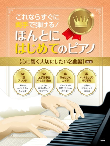 これならすぐに両手で弾ける！ほんとにはじめてのピアノ【心に響く大切にしたい名曲編】（改訂版）