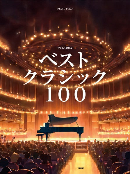 やさしく弾けるピアノ・ソロ　ベスト　クラシック１００