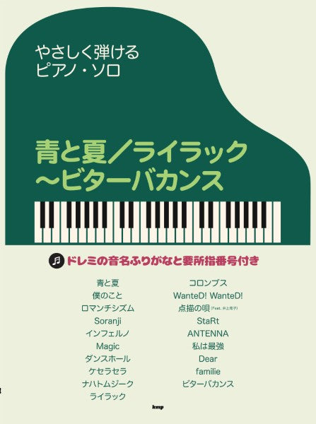 やさしく弾けるピアノ・ソロ　青と夏／ライラック～ビターバカンス