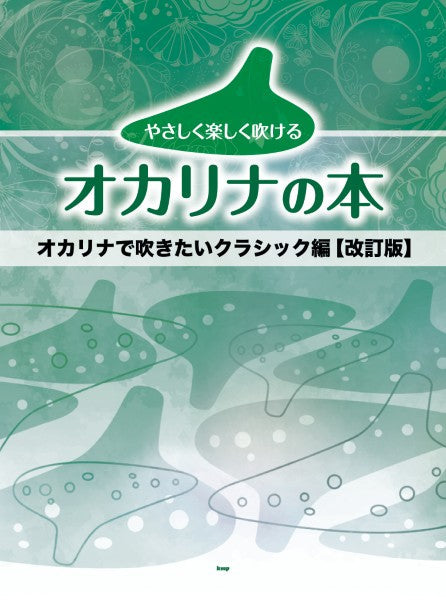 オカリナ | やさしく楽しく吹けるオカリナの本 オカリナで吹きたい
