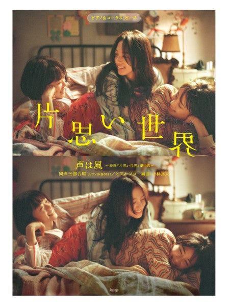 ピアノ＆コーラス・ピース　声は風～映画『片思い世界』劇中歌～