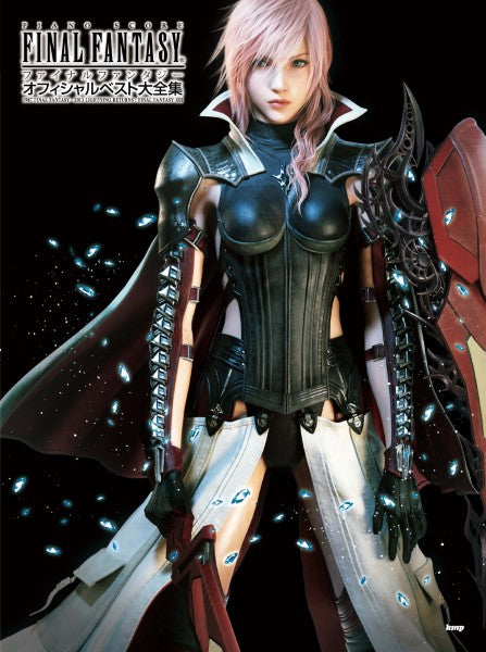 ピアノ曲集 ファイナルファンタジー オフィシャルベスト大全集 1987 FINAL FANTASY - 2013 LIGHTNING RETURNS : FINAL FANTASY XIII(価格改訂版)