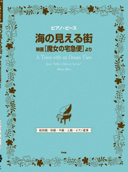 ピアノ・ピース 海の見える街(映画『魔女の宅急便』より)