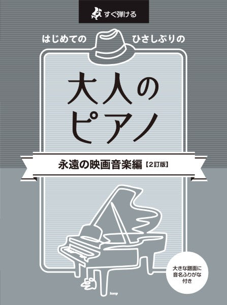 すぐ弾ける　はじめての　ひさしぶりの　大人のピアノ［永遠の映画音楽編］（２訂版）