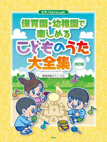 ピアノといっしょに　保育園・幼稚園で楽しめるこどものうた大全集　【改訂版】　簡易伴奏ピアノ・ソロ