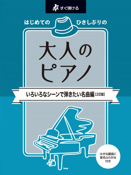 すぐ弾ける　はじめての　ひさしぶりの　大人のピアノ　［いろいろなシーンで弾きたい名曲編］【２訂版】