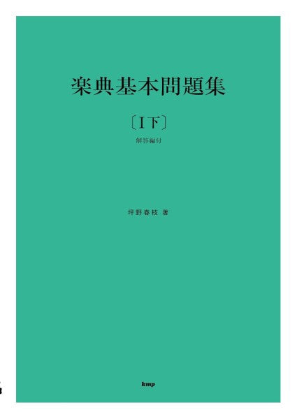 楽典基本問題集 【I下】(解答編付) 坪野春枝 著