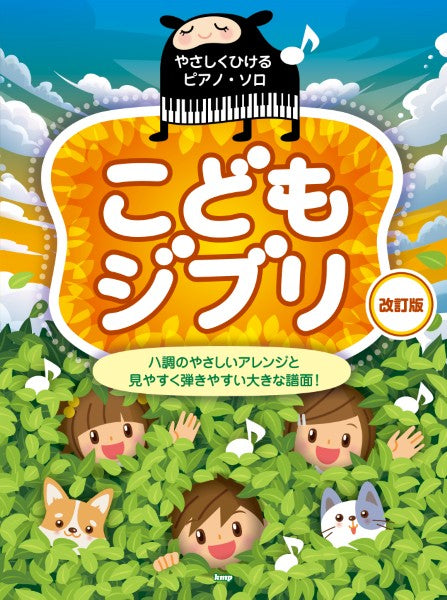 やさしくひけるピアノ・ソロ　こどもジブリ