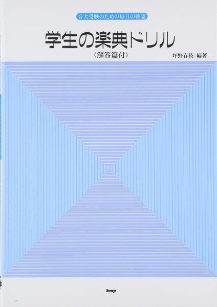 音大受験のための毎日の確認　学生の楽典ドリル（解答篇付）