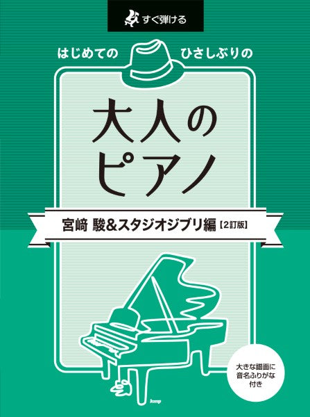 すぐ弾ける　はじめての　ひさしぶりの　大人のピアノ　宮崎　駿＆スタジオジブリ編【２訂版】